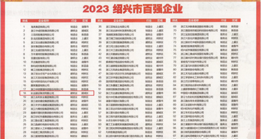 黄片怕怕怕怕权威发布丨2023绍兴市百强企业公布，长业建设集团位列第18位